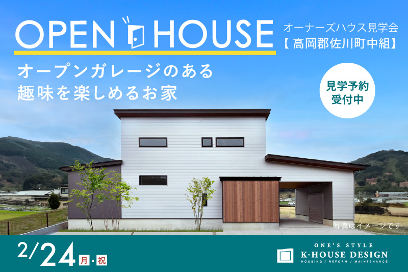 2/24月・祝 オーナーズハウス見学会 高岡郡佐川町中組