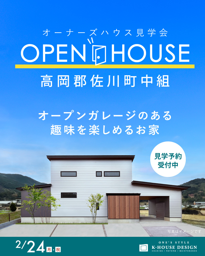 2/24月・祝 オーナーズハウス見学会 高岡郡佐川町中組