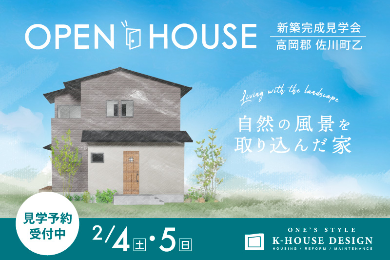 新築完成見学会 高岡郡佐川町 K-HOUSE DESIGN