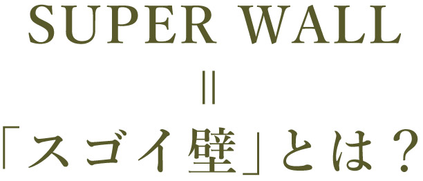 SUPER WALL = すごい壁とは？