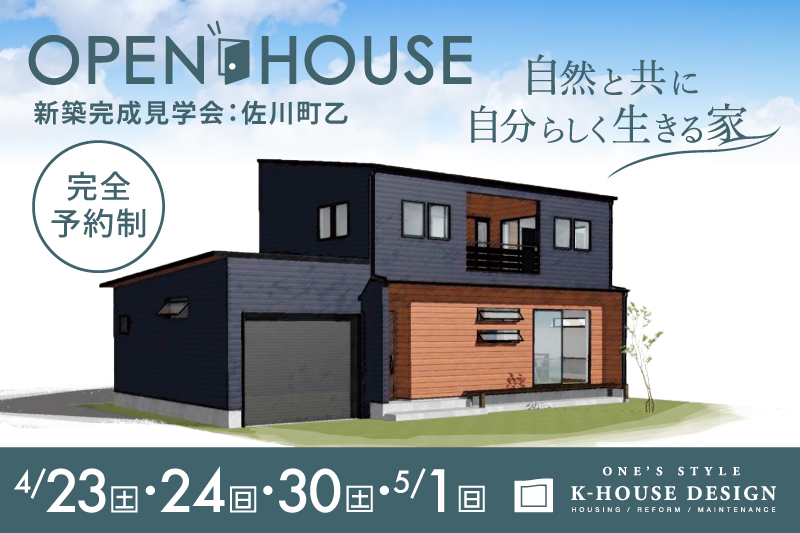 佐川町乙完成見学会