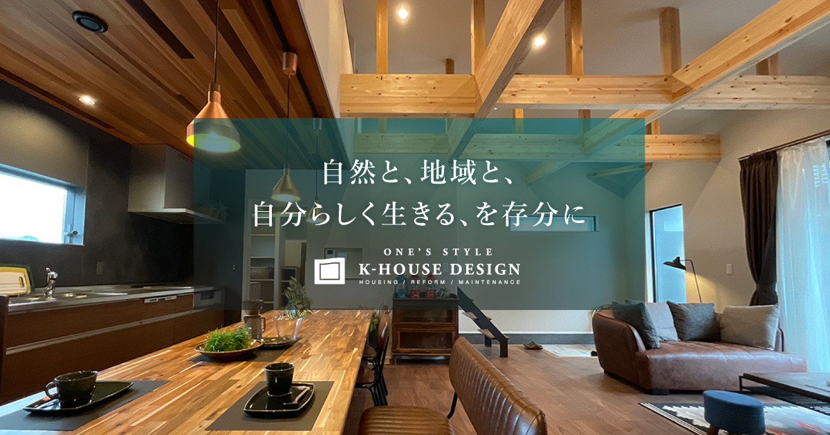 ㈱ONE’S STYLE K-HOUSE DESIGN