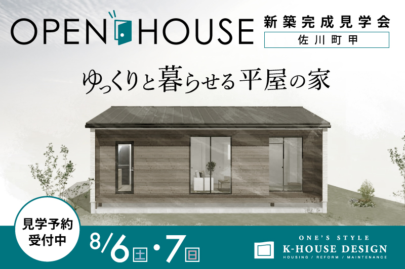 完成見学会 ゆっくりと暮らせる平屋の家