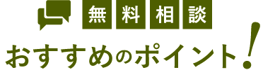 無料相談会おすすめのポイント!