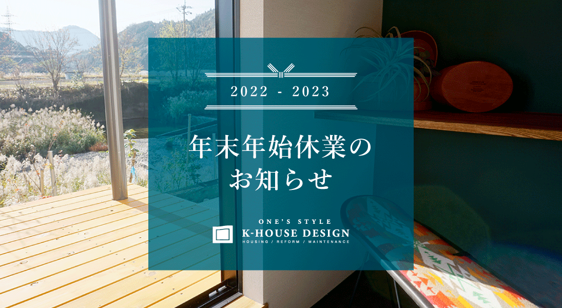 2022-2023　年末年始休業のお知らせ K-HOUSE DESIGN