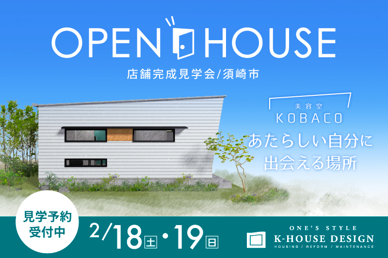 2月18日・19日 須崎市　美容室店舗完成見学会