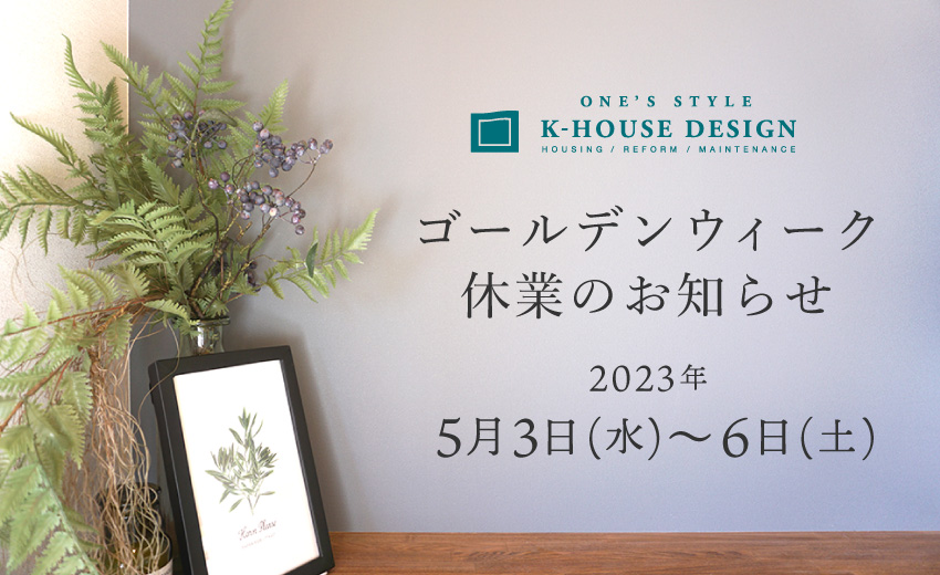 ゴールデンウィーク休業のお知らせ K-HOUSE DESGIN