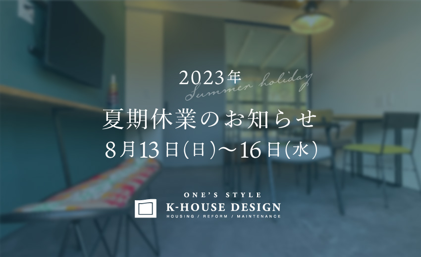 2023夏期休業のお知らせ8月13日〜16日　K-HOUSE DESING