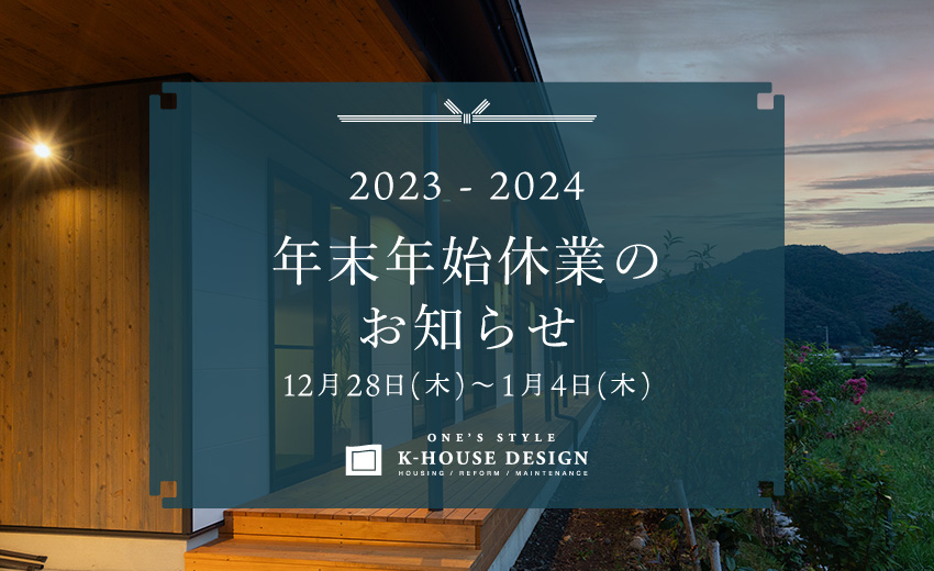 年末年始休業のお知らせ2023-2024