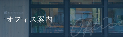 オフィス案内