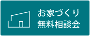 お家づくり無料相談