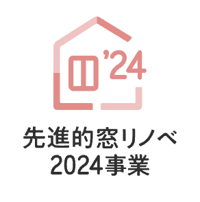 先進的窓リノベ2024事業