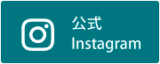 公式Instagram