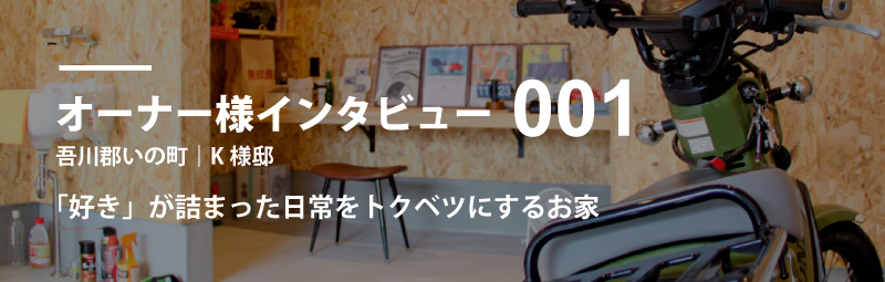 日常をトクベツにするお家