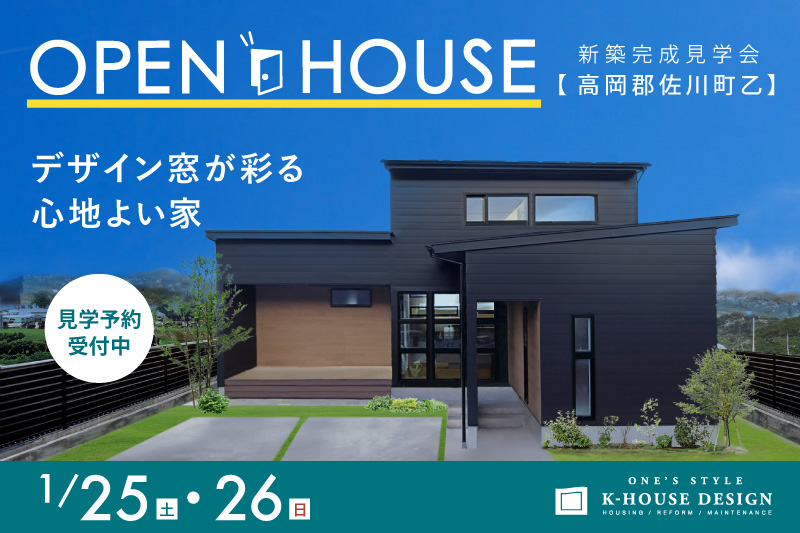 1/25・26新築完成見学会