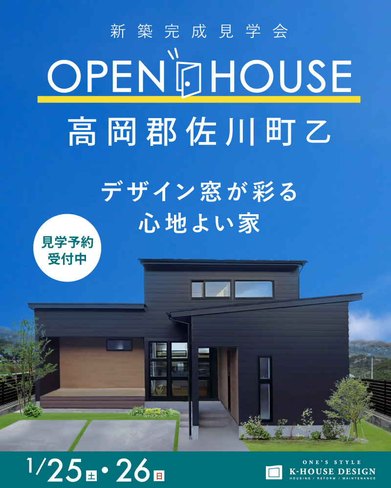 1/25・26新築完成見学会