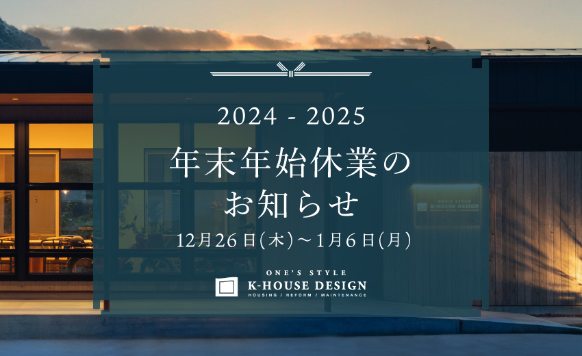 2024-2025年末年始休業のお知らせ