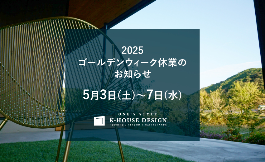 2025ゴールデンウィーク休業のお知らせ