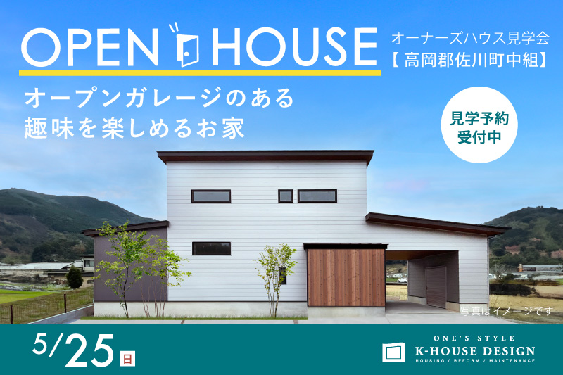 5/25(日) 高知県高岡郡佐川町中組 オーナーズハウス見学会 オープンガレージのある趣味を楽しめるお家