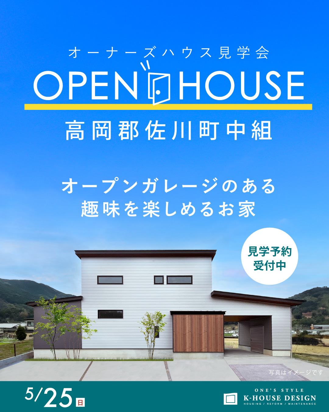 5/25(日) 高知県高岡郡佐川町中組 オーナーズハウス見学会 オープンガレージのある趣味を楽しめるお家