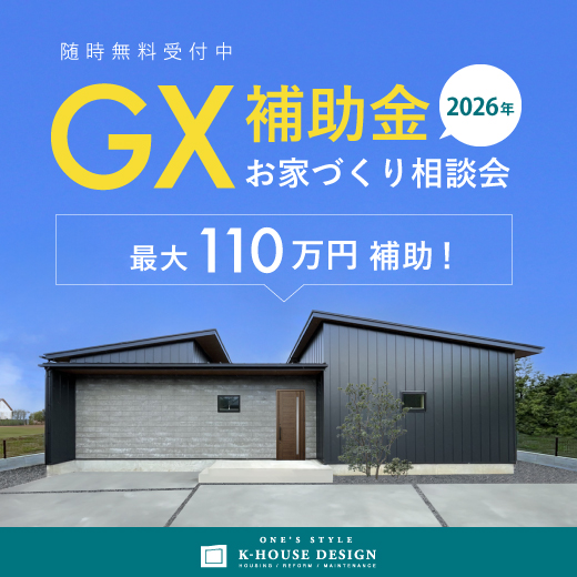 最大110万円補助！】GX住宅で賢く建てるお家づくり相談会