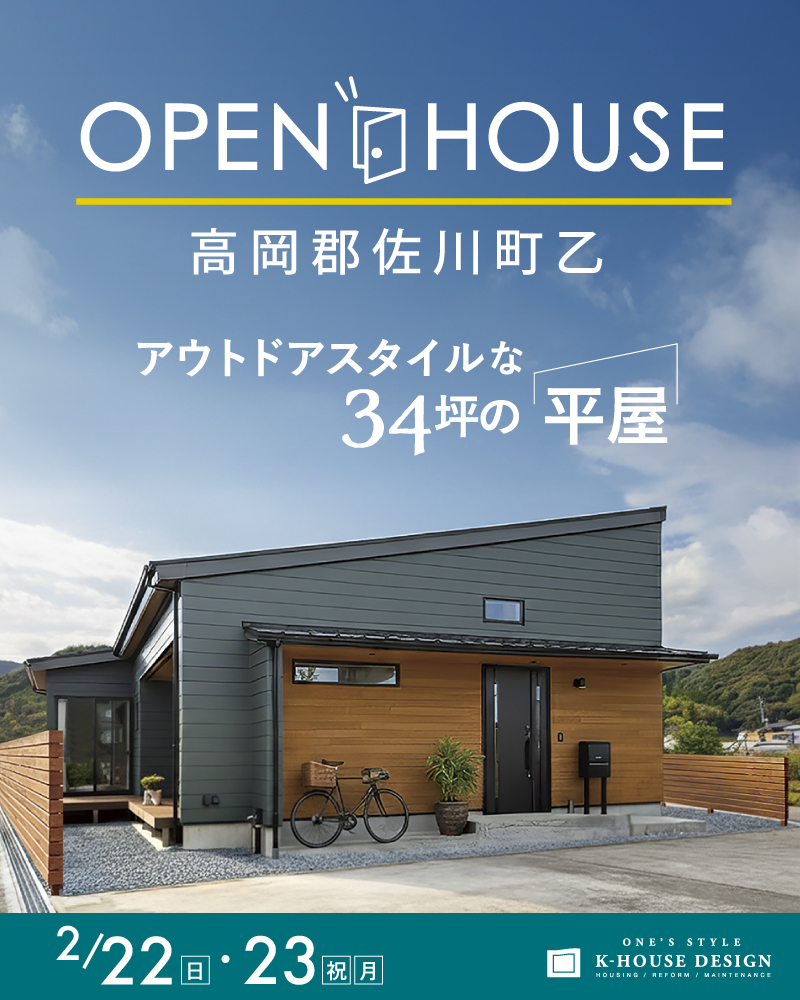 K-HOUSE平屋見学会