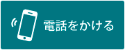 電話をかける