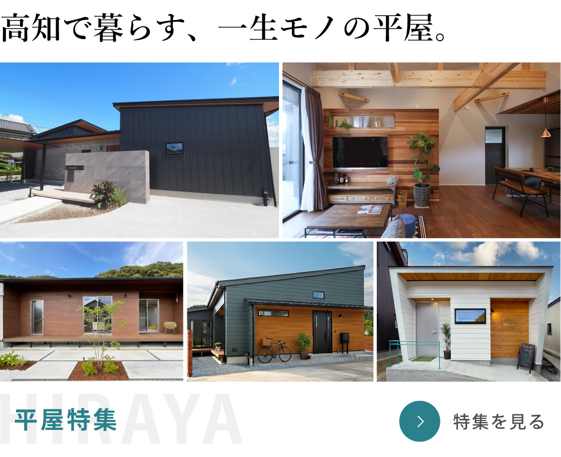 平屋特集