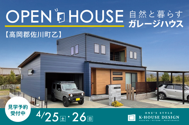 K-HOUSE ガレージハウス見学会