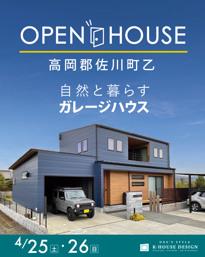 K-HOUSE ガレージハウス見学会