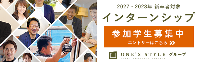 ワンズスタイル2027・2028年卒　新卒採用エントリー受付中！